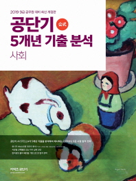 공단기 5개년 기출 분석 사회(2019)